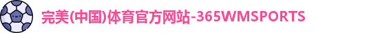 365WM完美体育